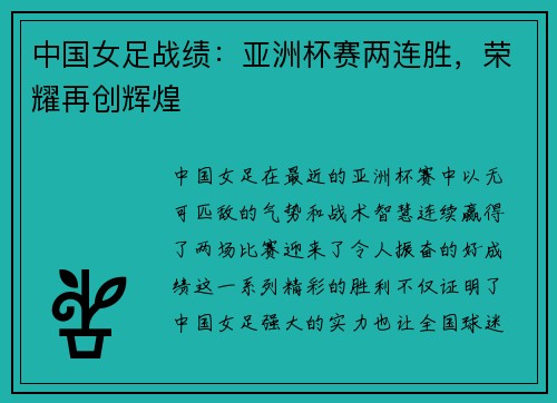 中国女足战绩：亚洲杯赛两连胜，荣耀再创辉煌