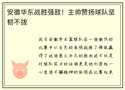 安徽华东战胜强敌！主帅赞扬球队坚韧不拔