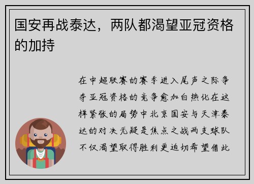 国安再战泰达，两队都渴望亚冠资格的加持
