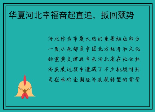 华夏河北幸福奋起直追，扳回颓势