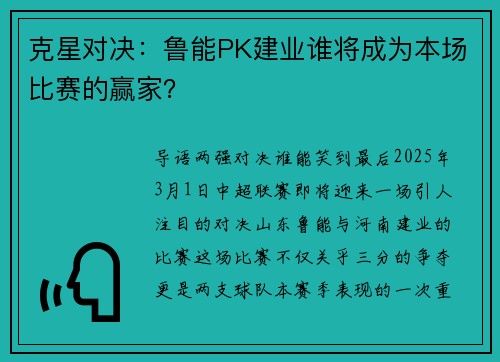 克星对决：鲁能PK建业谁将成为本场比赛的赢家？