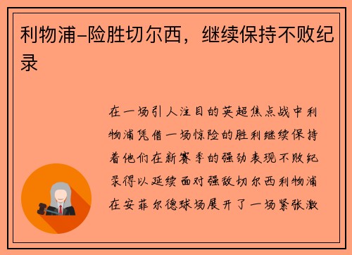 利物浦-险胜切尔西，继续保持不败纪录