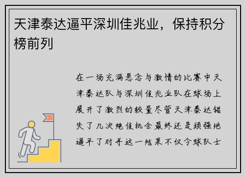 天津泰达逼平深圳佳兆业，保持积分榜前列