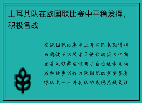 土耳其队在欧国联比赛中平稳发挥，积极备战