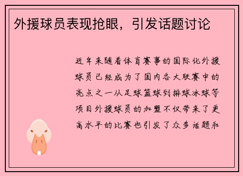 外援球员表现抢眼，引发话题讨论