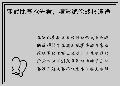 亚冠比赛抢先看，精彩绝伦战报速递