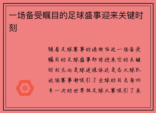 一场备受瞩目的足球盛事迎来关键时刻