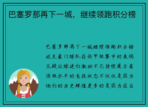 巴塞罗那再下一城，继续领跑积分榜