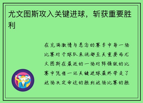 尤文图斯攻入关键进球，斩获重要胜利