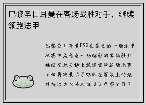 巴黎圣日耳曼在客场战胜对手，继续领跑法甲