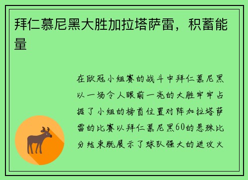 拜仁慕尼黑大胜加拉塔萨雷，积蓄能量
