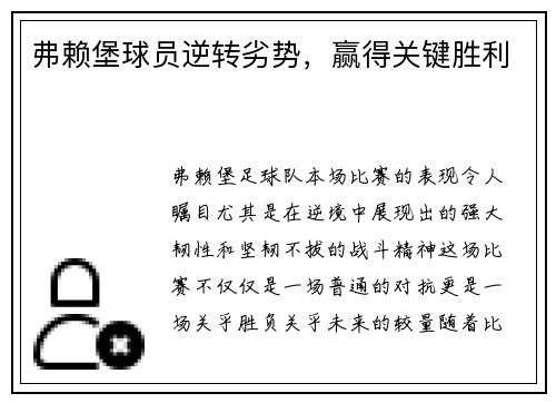 弗赖堡球员逆转劣势，赢得关键胜利