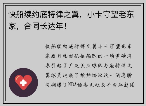 快船续约底特律之翼，小卡守望老东家，合同长达年！
