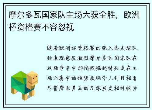 摩尔多瓦国家队主场大获全胜，欧洲杯资格赛不容忽视