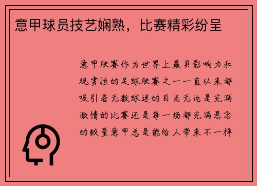 意甲球员技艺娴熟，比赛精彩纷呈