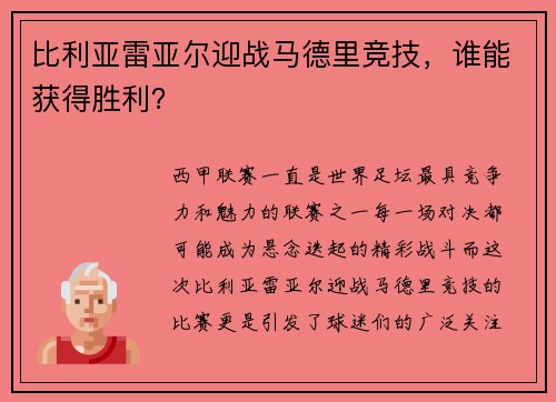 比利亚雷亚尔迎战马德里竞技，谁能获得胜利？