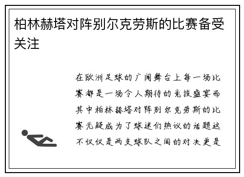 柏林赫塔对阵别尔克劳斯的比赛备受关注