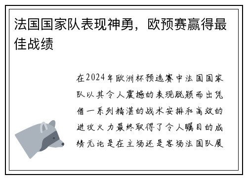 法国国家队表现神勇，欧预赛赢得最佳战绩