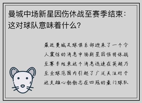 曼城中场新星因伤休战至赛季结束：这对球队意味着什么？