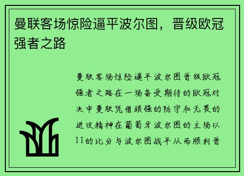 曼联客场惊险逼平波尔图，晋级欧冠强者之路