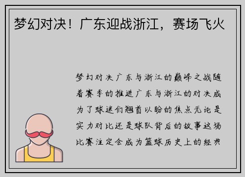 梦幻对决！广东迎战浙江，赛场飞火
