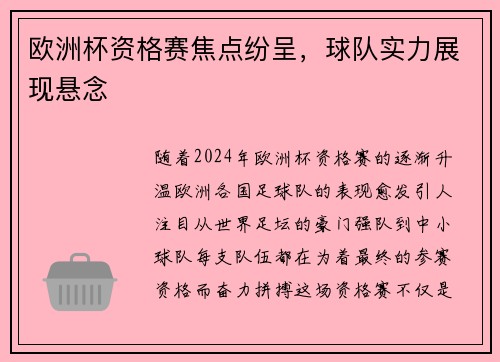 欧洲杯资格赛焦点纷呈，球队实力展现悬念