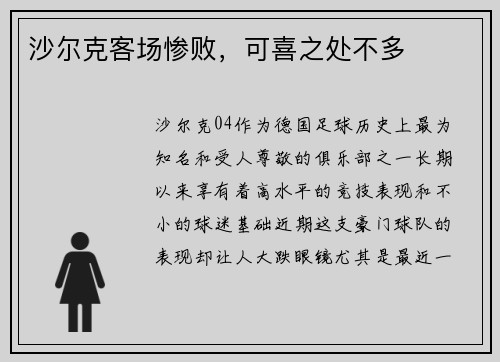 沙尔克客场惨败，可喜之处不多
