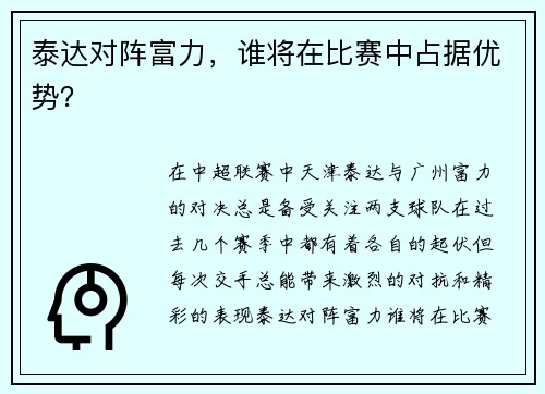 泰达对阵富力，谁将在比赛中占据优势？