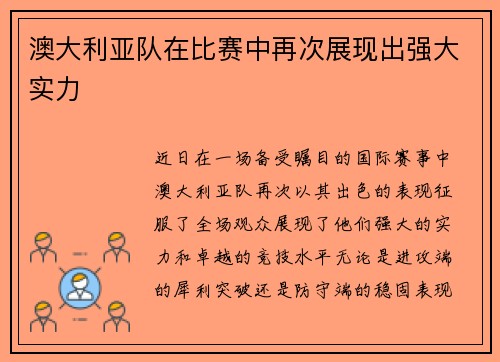 澳大利亚队在比赛中再次展现出强大实力