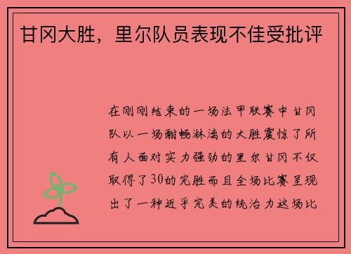 甘冈大胜，里尔队员表现不佳受批评