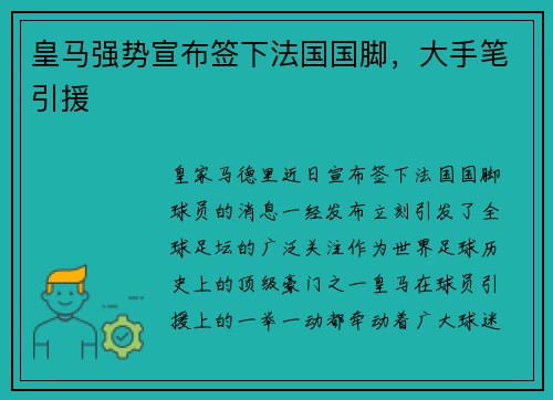 皇马强势宣布签下法国国脚，大手笔引援