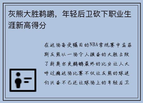 灰熊大胜鹈鹕，年轻后卫砍下职业生涯新高得分