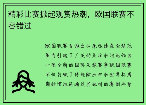 精彩比赛掀起观赏热潮，欧国联赛不容错过