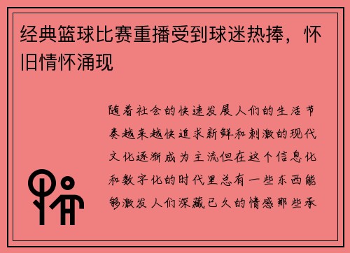 经典篮球比赛重播受到球迷热捧，怀旧情怀涌现