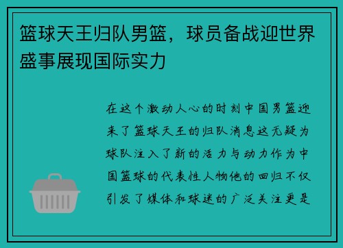 篮球天王归队男篮，球员备战迎世界盛事展现国际实力