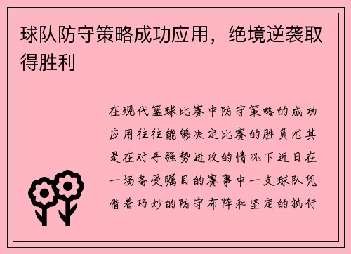 球队防守策略成功应用，绝境逆袭取得胜利