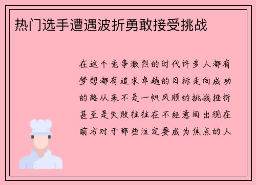 热门选手遭遇波折勇敢接受挑战