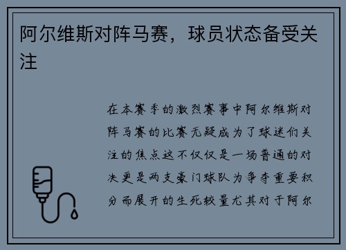 阿尔维斯对阵马赛，球员状态备受关注