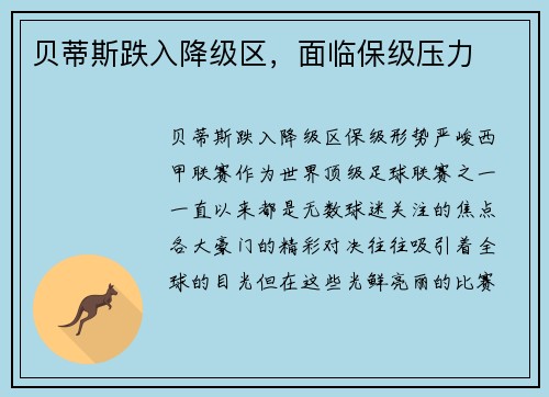贝蒂斯跌入降级区，面临保级压力