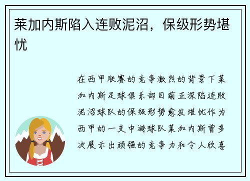 莱加内斯陷入连败泥沼，保级形势堪忧