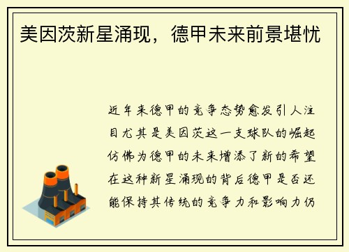 美因茨新星涌现，德甲未来前景堪忧