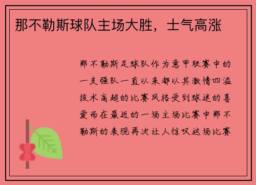 那不勒斯球队主场大胜，士气高涨