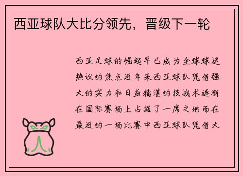 西亚球队大比分领先，晋级下一轮