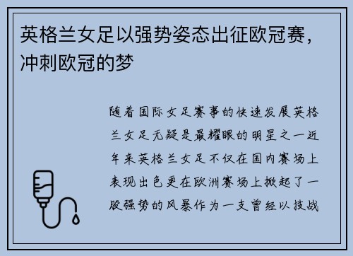 英格兰女足以强势姿态出征欧冠赛，冲刺欧冠的梦
