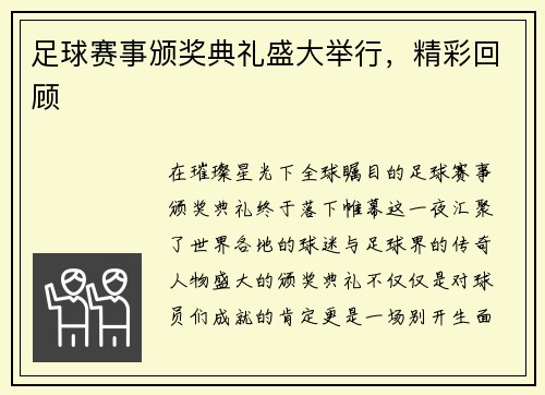 足球赛事颁奖典礼盛大举行，精彩回顾