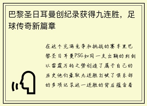 巴黎圣日耳曼创纪录获得九连胜，足球传奇新篇章