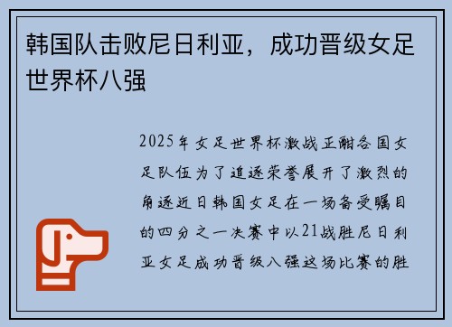 韩国队击败尼日利亚，成功晋级女足世界杯八强
