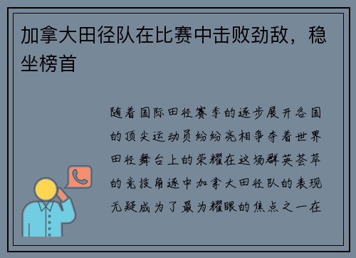 加拿大田径队在比赛中击败劲敌，稳坐榜首