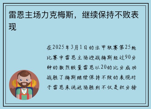 雷恩主场力克梅斯，继续保持不败表现