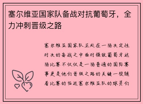 塞尔维亚国家队备战对抗葡萄牙，全力冲刺晋级之路